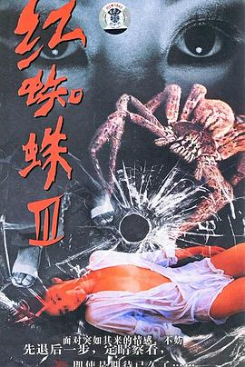 红蜘蛛3:水中花之粉红帝国 - 第30集完结_剧情解读_博雅电影-评影网